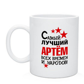 Кружка с принтом Самый лучший Артём , керамика | объем — 330 мл, диаметр — 80 мм. Принт наносится на бока кружки, можно сделать два разных изображения | артем | времен | лучший | народов | самый