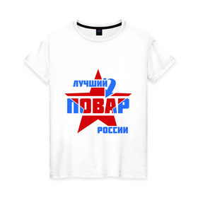 Женская футболка хлопок с принтом Лучший повар России , 100% хлопок | прямой крой, круглый вырез горловины, длина до линии бедер, слегка спущенное плечо | 