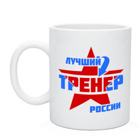 Кружка с принтом Лучший тренер России , керамика | объем — 330 мл, диаметр — 80 мм. Принт наносится на бока кружки, можно сделать два разных изображения | Тематика изображения на принте: тренер