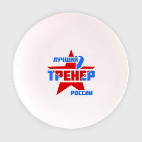 Тарелка 3D с принтом Лучший тренер России , фарфор | диаметр - 210 мм
диаметр для нанесения принта - 120 мм | тренер