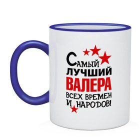 Кружка двухцветная с принтом Самый лучший Валера , керамика | объем — 330 мл, диаметр — 80 мм. Цветная ручка и кайма сверху, в некоторых цветах — вся внутренняя часть | валера | валерий | времен | лучший | народов | самый