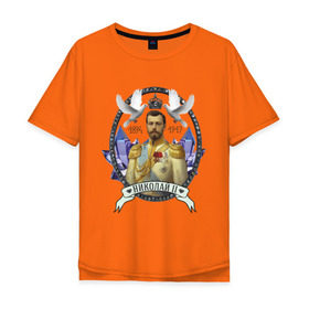 Мужская футболка хлопок Oversize с принтом Николай II , 100% хлопок | свободный крой, круглый ворот, “спинка” длиннее передней части | империя | короли | николай второй | патриоты | россия | цари
