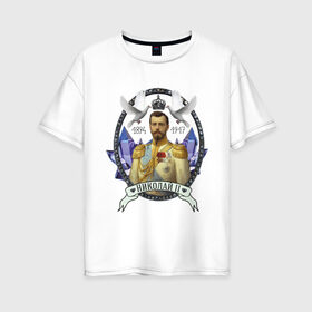Женская футболка хлопок Oversize с принтом Николай II , 100% хлопок | свободный крой, круглый ворот, спущенный рукав, длина до линии бедер
 | империя | короли | николай второй | патриоты | россия | цари