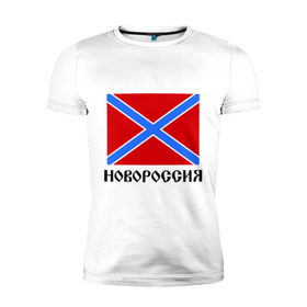 Мужская футболка премиум с принтом Новороссия Флаг , 92% хлопок, 8% лайкра | приталенный силуэт, круглый вырез ворота, длина до линии бедра, короткий рукав | новороссия