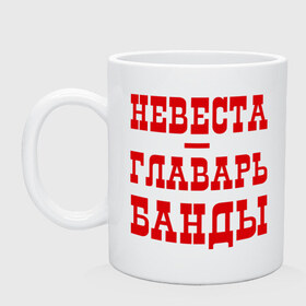 Кружка с принтом Невеста - главарь банды , керамика | объем — 330 мл, диаметр — 80 мм. Принт наносится на бока кружки, можно сделать два разных изображения | Тематика изображения на принте: банда | главарь | невеста | свадьба