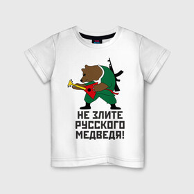 Детская футболка хлопок с принтом Не злите русского медведя , 100% хлопок | круглый вырез горловины, полуприлегающий силуэт, длина до линии бедер | Тематика изображения на принте: автомат | балалайка | медведь | не злите | россия. патриот | русский | я русский