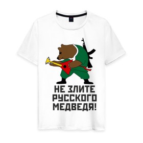Мужская футболка хлопок с принтом Не злите русского медведя , 100% хлопок | прямой крой, круглый вырез горловины, длина до линии бедер, слегка спущенное плечо. | автомат | балалайка | медведь | не злите | россия. патриот | русский | я русский