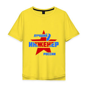 Мужская футболка хлопок Oversize с принтом Лучший инженер России , 100% хлопок | свободный крой, круглый ворот, “спинка” длиннее передней части | звезда | инженер | лучший | россия | специалист | стрелка