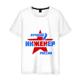 Мужская футболка хлопок с принтом Лучший инженер России , 100% хлопок | прямой крой, круглый вырез горловины, длина до линии бедер, слегка спущенное плечо. | звезда | инженер | лучший | россия | специалист | стрелка