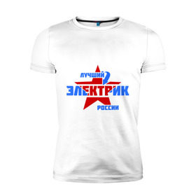 Мужская футболка премиум с принтом Лучший электрик России , 92% хлопок, 8% лайкра | приталенный силуэт, круглый вырез ворота, длина до линии бедра, короткий рукав | звезда | лучший | россия | специалист | стрелка | электрик