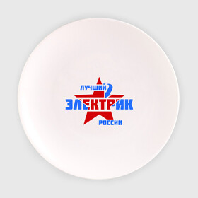Тарелка с принтом Лучший электрик России , фарфор | диаметр - 210 мм
диаметр для нанесения принта - 120 мм | звезда | лучший | россия | специалист | стрелка | электрик