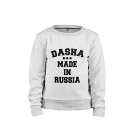 Детский свитшот хлопок с принтом Даша Made in Russia , 100% хлопок | круглый вырез горловины, эластичные манжеты, пояс и воротник | dasha | made in | russia | даша | раша | россия | сделано