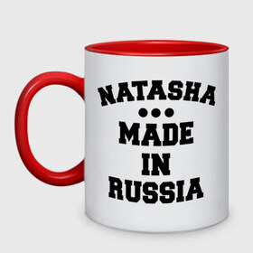 Кружка двухцветная с принтом Наташа Made in Russia , керамика | объем — 330 мл, диаметр — 80 мм. Цветная ручка и кайма сверху, в некоторых цветах — вся внутренняя часть | made in | natasha | russia | наташа | раша | россия | сделано