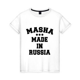 Женская футболка хлопок с принтом Маша Made in Russia , 100% хлопок | прямой крой, круглый вырез горловины, длина до линии бедер, слегка спущенное плечо | made in | masha | russia | маша | раша | россия | сделано