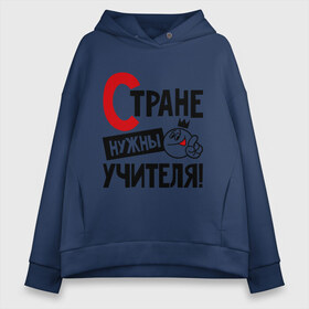 Женское худи Oversize хлопок с принтом Стране нужны учителя , френч-терри — 70% хлопок, 30% полиэстер. Мягкий теплый начес внутри —100% хлопок | боковые карманы, эластичные манжеты и нижняя кромка, капюшон на магнитной кнопке | нужны | профессия | специалист | страна | учитель