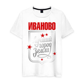 Мужская футболка хлопок с принтом Иваново - лучший город земли , 100% хлопок | прямой крой, круглый вырез горловины, длина до линии бедер, слегка спущенное плечо. | город | земля | иваново | лучший город