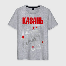 Мужская футболка хлопок с принтом Казань - лучший город земли , 100% хлопок | прямой крой, круглый вырез горловины, длина до линии бедер, слегка спущенное плечо. | город | земля | казань | лучший город