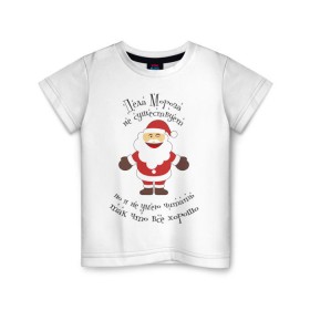 Детская футболка хлопок с принтом Деда Мороза не существует! , 100% хлопок | круглый вырез горловины, полуприлегающий силуэт, длина до линии бедер | выдумка | дед мороз | не существует | не умею читать | новый год | сказка