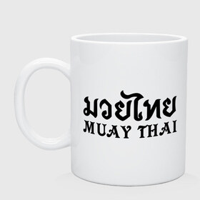 Кружка с принтом Muay Thai (Тайский бокс) , керамика | объем — 330 мл, диаметр — 80 мм. Принт наносится на бока кружки, можно сделать два разных изображения | Тематика изображения на принте: muay | thai | бокс | муай | тай | тайланд