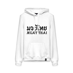Женская толстовка хлопок с принтом Muay Thai (Тайский бокс) , френч-терри, мягкий теплый начес внутри (100% хлопок) | карман-кенгуру, эластичные манжеты и нижняя кромка, капюшон с подкладом и шнурком | muay | thai | бокс | муай | тай | тайланд