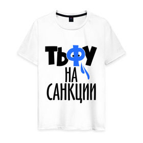Мужская футболка хлопок с принтом Тьфу на санкции , 100% хлопок | прямой крой, круглый вырез горловины, длина до линии бедер, слегка спущенное плечо. | патриот | россия | санкции | тьфу