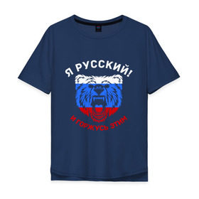 Мужская футболка хлопок Oversize с принтом Я Русский и горжусь этим , 100% хлопок | свободный крой, круглый ворот, “спинка” длиннее передней части | гордость | горжусь | медведь | патриот | россия | русский | триколор