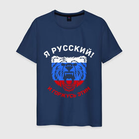 Мужская футболка хлопок с принтом Я Русский и горжусь этим , 100% хлопок | прямой крой, круглый вырез горловины, длина до линии бедер, слегка спущенное плечо. | Тематика изображения на принте: гордость | горжусь | медведь | патриот | россия | русский | триколор