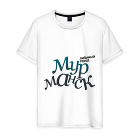 Мужская футболка хлопок с принтом Мурманск , 100% хлопок | прямой крой, круглый вырез горловины, длина до линии бедер, слегка спущенное плечо. | город | любимый | мурманск | россия