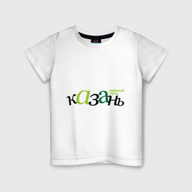 Детская футболка хлопок с принтом Казань - любимый город , 100% хлопок | круглый вырез горловины, полуприлегающий силуэт, длина до линии бедер | Тематика изображения на принте: город | казань | любимый | россия