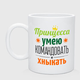 Кружка с принтом Принцесса, умею командовать , керамика | объем — 330 мл, диаметр — 80 мм. Принт наносится на бока кружки, можно сделать два разных изображения | Тематика изображения на принте: девушка | командовать | хныкать