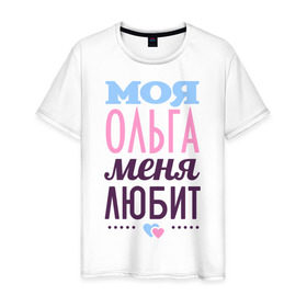 Мужская футболка хлопок с принтом Ольга меня любит , 100% хлопок | прямой крой, круглый вырез горловины, длина до линии бедер, слегка спущенное плечо. | love | любовь | ольга | оля | сердечки | чувства