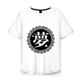 Мужская футболка хлопок Oversize с принтом Kanji иероглиф мечта , 100% хлопок | свободный крой, круглый ворот, “спинка” длиннее передней части | иероглиф | каллиграфия | кандзи | китай | мечта | сон | япония
