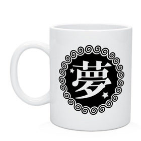 Кружка с принтом Kanji иероглиф мечта , керамика | объем — 330 мл, диаметр — 80 мм. Принт наносится на бока кружки, можно сделать два разных изображения | Тематика изображения на принте: иероглиф | каллиграфия | кандзи | китай | мечта | сон | япония
