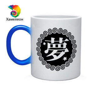 Кружка хамелеон с принтом Kanji иероглиф мечта , керамика | меняет цвет при нагревании, емкость 330 мл | Тематика изображения на принте: иероглиф | каллиграфия | кандзи | китай | мечта | сон | япония