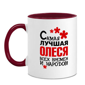 Кружка двухцветная с принтом Самая лучшая Олеся , керамика | объем — 330 мл, диаметр — 80 мм. Цветная ручка и кайма сверху, в некоторых цветах — вся внутренняя часть | времен | леся | лучшая | народов | олеся | самая