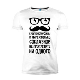 Мужская футболка премиум с принтом В мире много соблазнов , 92% хлопок, 8% лайкра | приталенный силуэт, круглый вырез ворота, длина до линии бедра, короткий рукав | будьте осторожны | не пропустите | соблазн