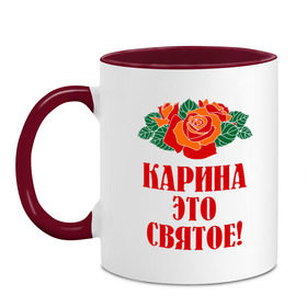 Кружка двухцветная с принтом Карина - это святое , керамика | объем — 330 мл, диаметр — 80 мм. Цветная ручка и кайма сверху, в некоторых цветах — вся внутренняя часть | Тематика изображения на принте: букет | карина | роза | цветок | это святое