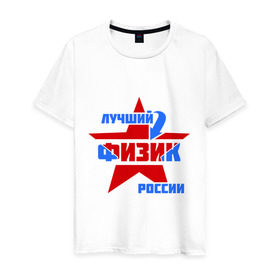 Мужская футболка хлопок с принтом Лучший физик России , 100% хлопок | прямой крой, круглый вырез горловины, длина до линии бедер, слегка спущенное плечо. | звезда | лучший | профессия | россия | специалист | физик