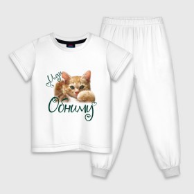 Детская пижама хлопок с принтом Иди обниму , 100% хлопок |  брюки и футболка прямого кроя, без карманов, на брюках мягкая резинка на поясе и по низу штанин
 | Тематика изображения на принте: cat | иди обниму | киса | котёнок | котик | кошка