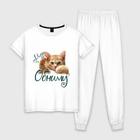 Женская пижама хлопок с принтом Иди обниму , 100% хлопок | брюки и футболка прямого кроя, без карманов, на брюках мягкая резинка на поясе и по низу штанин | Тематика изображения на принте: cat | иди обниму | киса | котёнок | котик | кошка