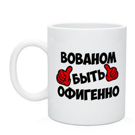 Кружка с принтом Вованом быть офигенно , керамика | объем — 330 мл, диаметр — 80 мм. Принт наносится на бока кружки, можно сделать два разных изображения | владимир | вован | володя | офигенно