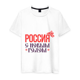 Мужская футболка хлопок с принтом Россия с новым годом , 100% хлопок | прямой крой, круглый вырез горловины, длина до линии бедер, слегка спущенное плечо. | 2015 | новый год | праздник | россия | снежинка