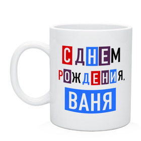 Кружка с принтом С днем рождения, Ваня , керамика | объем — 330 мл, диаметр — 80 мм. Принт наносится на бока кружки, можно сделать два разных изображения | ваня | друзьям | иван | поздравления | праздники | с днем рождения | торт