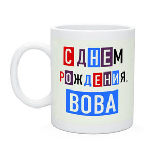 Кружка с принтом С днем рождения, Вова , керамика | объем — 330 мл, диаметр — 80 мм. Принт наносится на бока кружки, можно сделать два разных изображения | Тематика изображения на принте: владимир | вова | друзьям | поздравления | праздники | с днем рождения | торт