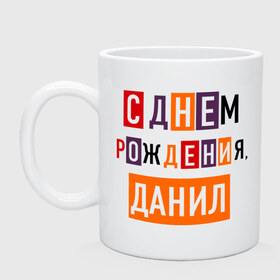 Кружка с принтом С днем рождения, Данил , керамика | объем — 330 мл, диаметр — 80 мм. Принт наносится на бока кружки, можно сделать два разных изображения | данил | даня | друзьям | поздравления | праздники | с днем рождения | торт