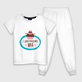 Детская пижама хлопок с принтом С днем рождения, Ира , 100% хлопок |  брюки и футболка прямого кроя, без карманов, на брюках мягкая резинка на поясе и по низу штанин
 | 
