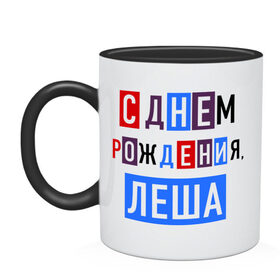 Кружка двухцветная с принтом С днем рождения, Леша , керамика | объем — 330 мл, диаметр — 80 мм. Цветная ручка и кайма сверху, в некоторых цветах — вся внутренняя часть | алексей | друзьям | леша | поздравления | праздники | с днем рождения | торт