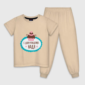 Детская пижама хлопок с принтом С днем рождения, Надя , 100% хлопок |  брюки и футболка прямого кроя, без карманов, на брюках мягкая резинка на поясе и по низу штанин
 | друзьям | надежда | надя | поздравления | праздники | с днем рождения | торт