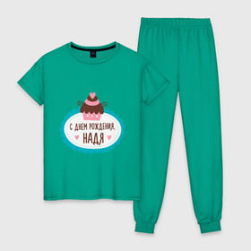 Женская пижама хлопок с принтом С днем рождения, Надя , 100% хлопок | брюки и футболка прямого кроя, без карманов, на брюках мягкая резинка на поясе и по низу штанин | друзьям | надежда | надя | поздравления | праздники | с днем рождения | торт