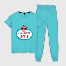 Женская пижама хлопок с принтом С днем рождения, Настя , 100% хлопок | брюки и футболка прямого кроя, без карманов, на брюках мягкая резинка на поясе и по низу штанин | анастасия | друзьям | настя | поздравления | праздники | с днем рождения | торт